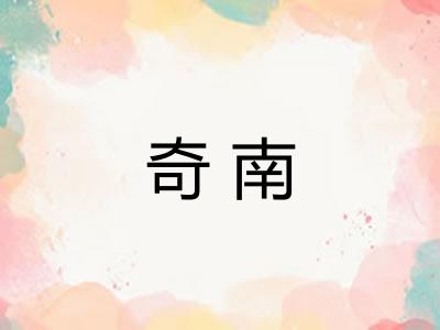 奇南