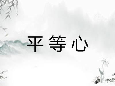 平等心