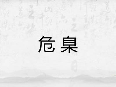 危臬