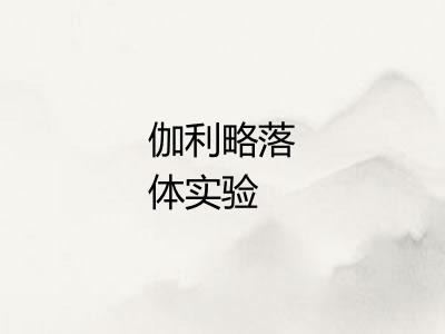 伽利略落体实验