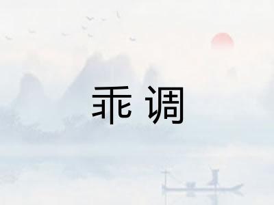 乖调