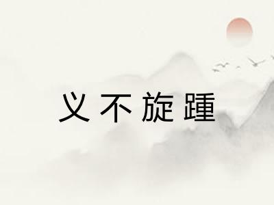 义不旋踵