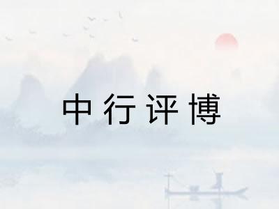 中行评博