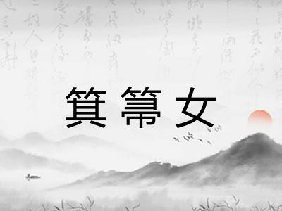 箕箒女
