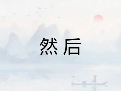 然后