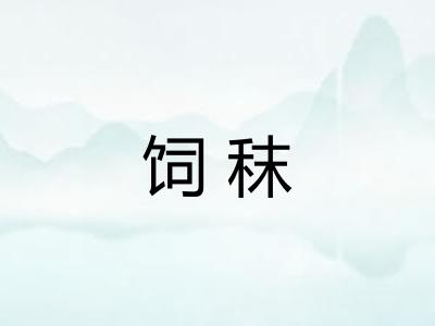 饲秣