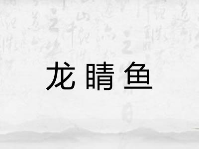 龙睛鱼