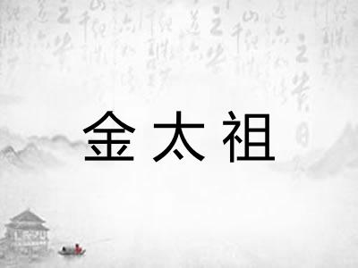 金太祖