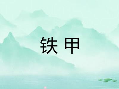 铁甲