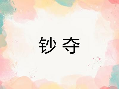 钞夺