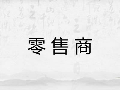零售商