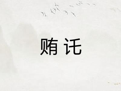 贿讬