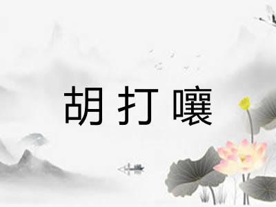 胡打嚷