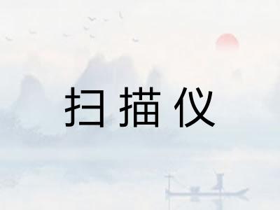 扫描仪