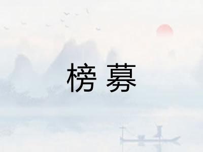 榜募