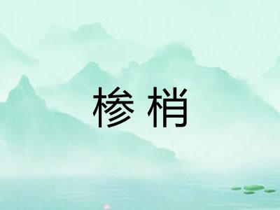 椮梢