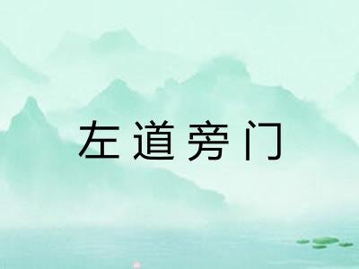 左道旁门