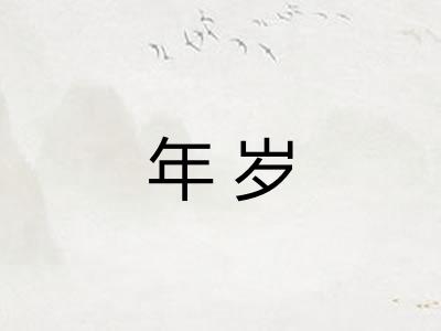 年岁