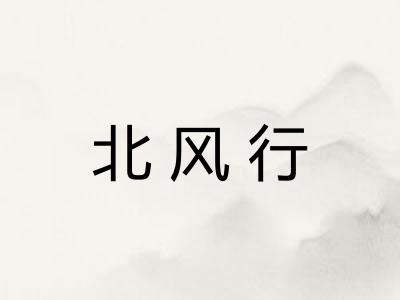北风行