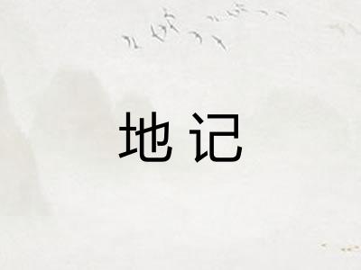 地记