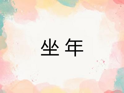 坐年