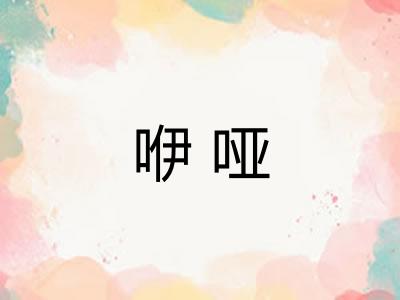 咿哑