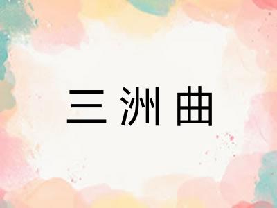 三洲曲