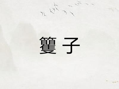 籰子