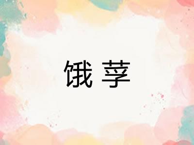 饿莩