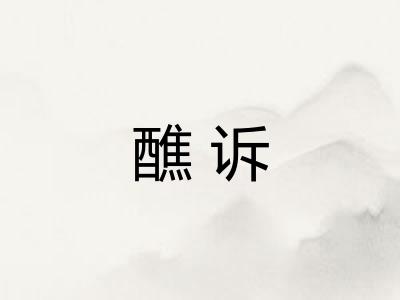 醮诉