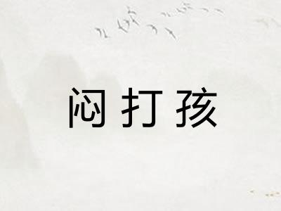 闷打孩