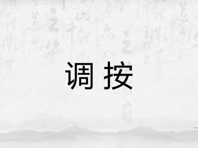 调按