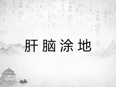 肝脑涂地