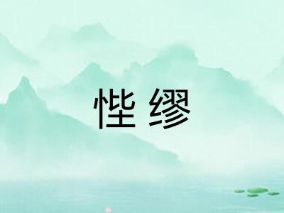 悂缪