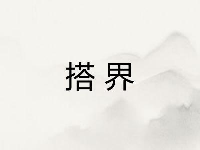 搭界