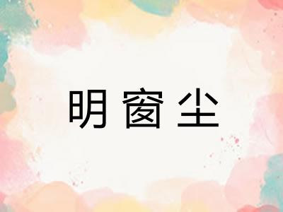 明窗尘