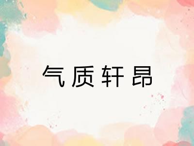 气质轩昂