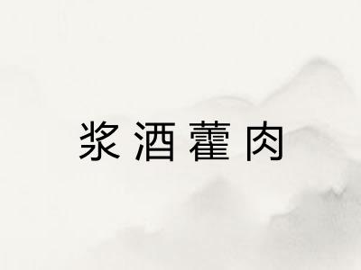 浆酒藿肉