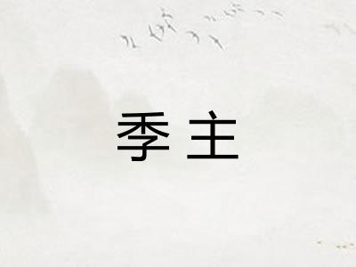 季主