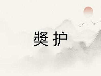 奬护