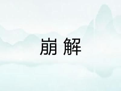 崩解