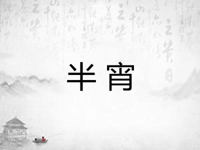 半宵
