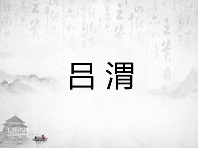 吕渭