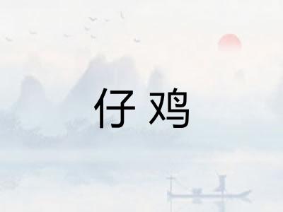 仔鸡