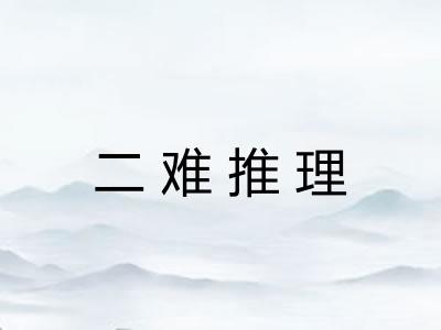 二难推理