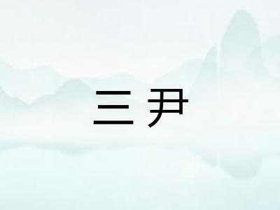三尹