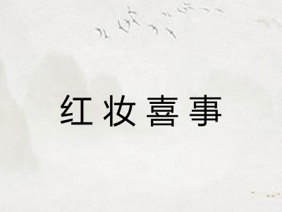 红妆喜事