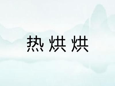 热烘烘
