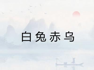 白兔赤乌