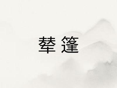 辇篷